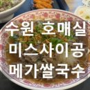 미스사이공 | 수원 호매실 미스사이공 내돈내산후기