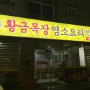 황금목장염소요리