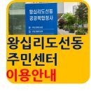 왕십리도선동주민센터 이미지