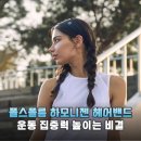 운동 필수템 폴스폴름 하모니젠 세미 와이드핏 헤어밴드 솔직 후기