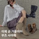라이크쓰리앤 | 이제 곧 가을입니다 l 부츠 아이템 추천 l 네거티브쓰리 l 레이지앤 l 2000아카이브스 등