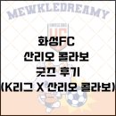 [화성FC 산리오 굿즈 후기] K리그 X 산리오 팝업스토어 굿즈 후기!