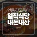일직 | 안동 간고등어 현지인 맛집 일직식당 내돈내산 솔직후기 | 웨이팅 방법