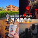 대만 여행 기념품 먹거리 숙박지원금 낭만여행 타이완 서울 팝업
