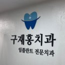 구재홍치과의원 이미지