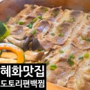 도토리분식식당 | 혜화맛집 도토리편백찜 대학로점, 건강하게 즐기는 대학로 점심 맛집