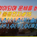 알면 약이 되며 운세를 바꾸는 성명학 불용한자. 불용한자중 10개의 한자 이미지