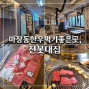 마장축산물 한전뒤 | 마장동축산물시장 한우 먹기 좋은 곳, 전봇대집 방문후기
