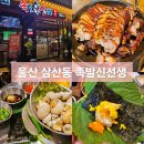 족발신선생울산 - 북구 신기13길 1 | 울산 삼산동 겉바속촉 족발신선생 방문 후기