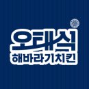오태식해바라기치킨 문정점