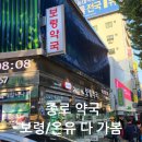대학종로약국 | 종로 약국 보령약국 온유약국 고함량 비타민 구입 후기