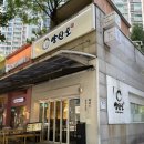 다림식품 | 분당 정자역 장어덮밥 맛집 양산도 정자점 히츠마부시 부모님 식사 추천 후기
