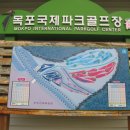 목포 국제 파크 골프장 이미지