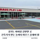 인천은송초등학교 | 경기도 아이랑 갈만한 곳 건축가가 만든 놀이터 하우스 플레이 랩