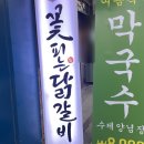 꽃피는 닭갈비 이미지