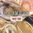 용궁푸드 | 부산 기장 해물칼국수 맛집 [용궁해물칼국수]