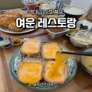 대학로셀프주유소 | [익산맛집추천] 원광대 대학로 여운 레스토랑 부드러운 안심카츠와 파스타 양이 대박이네요!