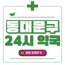 이문우량아약국 이미지