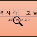 4월 23일, 과거의 오늘