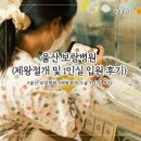 의료법인보람의료재단보람병원 | 남편이 들려주는 울산보람병원 제왕절개 및 1인실 후기