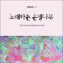 2023천태산은행나무를 사랑하는사람들 시 모음집 『노래하는 은행나무』(시와에세이, 2023) 이미지