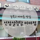 선정설렁탕 | 강북구 미아동 맛집 선정설렁탕 미아점 | 든든한 한끼 추천