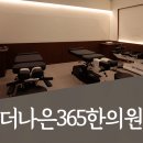 더나은365한의원 대곡도원점 이미지