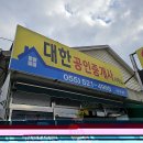 대한 공인중개사사무소 이미지