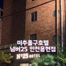 인천 넘버25호텔 용현점 이미지