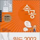 속공 MOS 워드 2003, 속공 MOS 액세스 2003 팔아봅니다^^ 이미지
