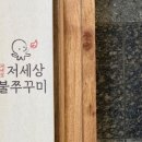 저세상불쭈꾸미 이미지