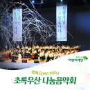 [초록우산 어린이재단] 꿈과 응원이 만났습니다, 제5회 초록우산 나눔음악회 이미지