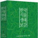 [신간안내]한국식물생태보감(韓國植物生態寶鑑) 이미지
