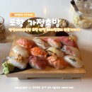 GS25 우송대스타점 | 포항 가정초밥 영일대점 : 현지인도 웨이팅 하는 영일대 바다뷰 혼밥 맛집