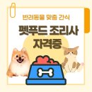 09-2  반려동물 수제간식 취.창업과정 | 내 손으로 만드는 반려동물 맞춤 간식, 펫푸드 조리사 자격증 도전!