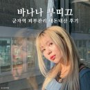 군자역 피부관리 바나나부띠끄 듀얼 리프팅 내돈내산 솔직 후기