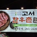 고서한우촌문흥점 이미지