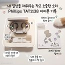1138 | 필립스 무선 이어폰 TAT1138 사용 후기
