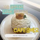 카페쿰베오 | [서울 굽은다리] 디저트 맛집 카페, 쿰베오