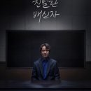 친밀한 | 드라마 이토록 친밀한 배신자 줄거리 결말, 후기, 등장인물