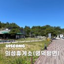 (유)태인알뜰주유소 | 의성휴게소 영덕방향 간식 먹거리 맛집 당진영덕고속도로