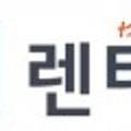 리라렌터카(주) 이미지