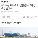 속도내는 광주·무안 통합공항… 주민 설득만 남았다 이미지