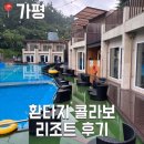 비.지. 보석사우나 | [가평] 환타지 콜라보 리조트 노래방 수영장 핀란드사우나 바베큐 후기