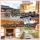 UR(경주시)-[포석로]-상-10 | 한옥 감성에 대릉뷰까지 "테라로사경주점" 경주 대형 카페 내돈내산