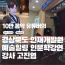 한남대학교 미래인재대학원 | 뮤직 + 인문학 = 조직 하모니: 강사 고진엽의 음악 팝페라강연 경상북도인재개발원 공무원강연 리얼 후기