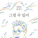 ＜그럴 수 있어 : 양희은 에세이＞ 양희은 저 | 웅진지식하우스 | 2023 이미지