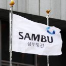 삼부토건(주) 이미지