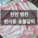 원이동숯불갈비