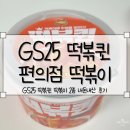 GS25 산북하나 | [GS25 떡볶퀸 편의점 떡볶이] GS25 떡볶이 2종 내돈내산후기